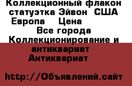 Коллекционный флакон-статуэтка Эйвон (США-Европа) › Цена ­ 1 200 - Все города Коллекционирование и антиквариат » Антиквариат   
